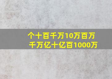 个十百千万10万百万千万亿十亿百1000万