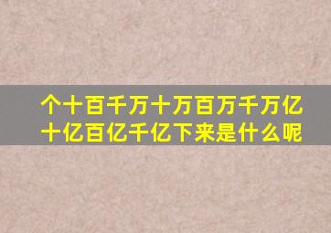 个十百千万十万百万千万亿十亿百亿千亿下来是什么呢