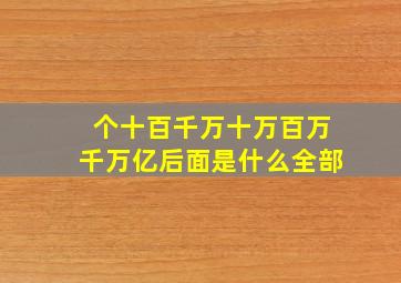 个十百千万十万百万千万亿后面是什么全部