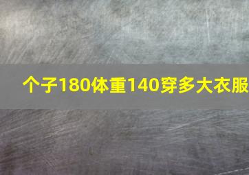 个子180体重140穿多大衣服