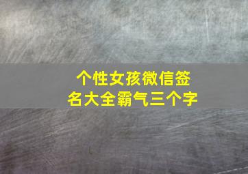 个性女孩微信签名大全霸气三个字