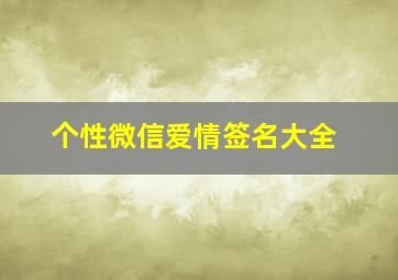 个性微信爱情签名大全