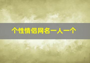 个性情侣网名一人一个