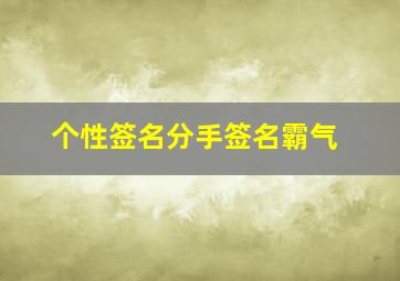 个性签名分手签名霸气