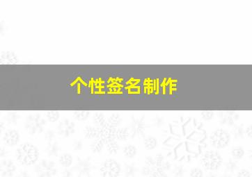 个性签名制作