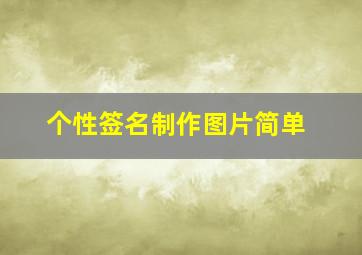 个性签名制作图片简单