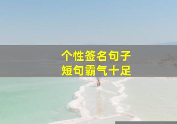 个性签名句子短句霸气十足