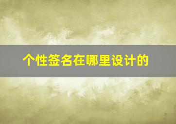 个性签名在哪里设计的