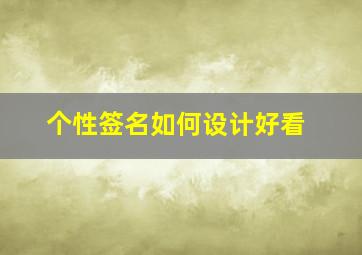 个性签名如何设计好看