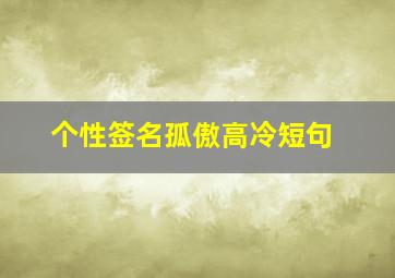 个性签名孤傲高冷短句