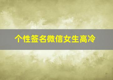 个性签名微信女生高冷