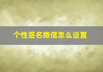 个性签名微信怎么设置