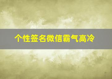 个性签名微信霸气高冷