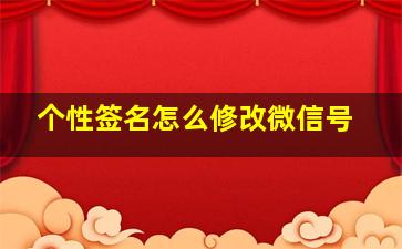 个性签名怎么修改微信号