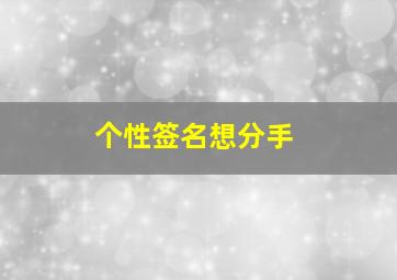 个性签名想分手