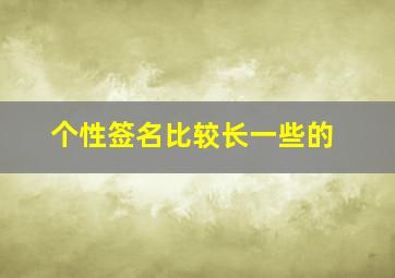 个性签名比较长一些的