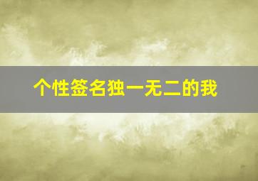 个性签名独一无二的我