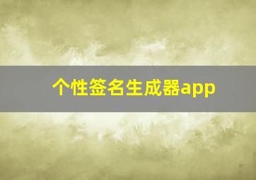 个性签名生成器app