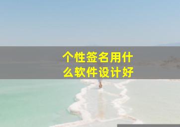 个性签名用什么软件设计好