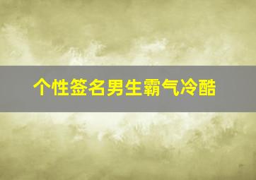 个性签名男生霸气冷酷