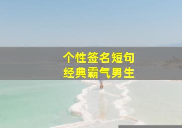 个性签名短句经典霸气男生