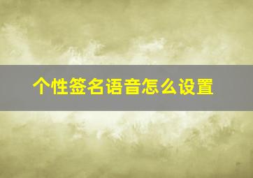 个性签名语音怎么设置