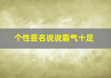 个性签名说说霸气十足