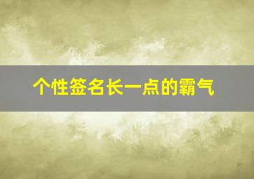 个性签名长一点的霸气