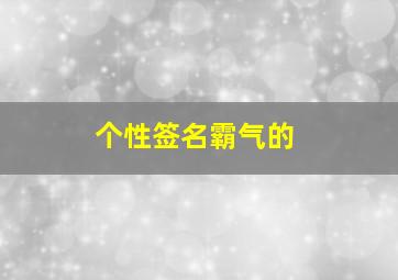 个性签名霸气的