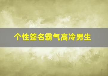 个性签名霸气高冷男生