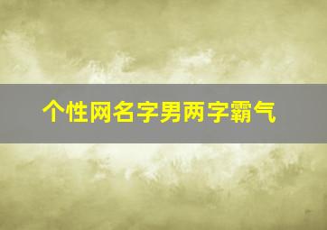 个性网名字男两字霸气