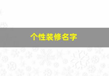 个性装修名字