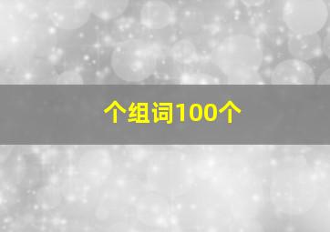 个组词100个