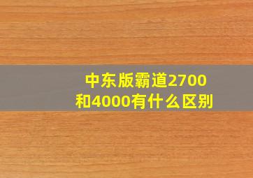 中东版霸道2700和4000有什么区别