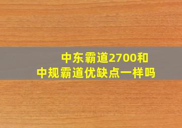 中东霸道2700和中规霸道优缺点一样吗