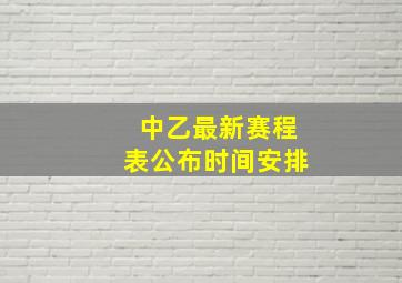 中乙最新赛程表公布时间安排