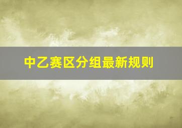 中乙赛区分组最新规则