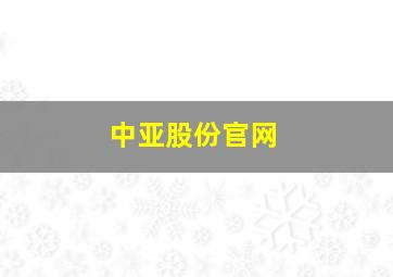 中亚股份官网