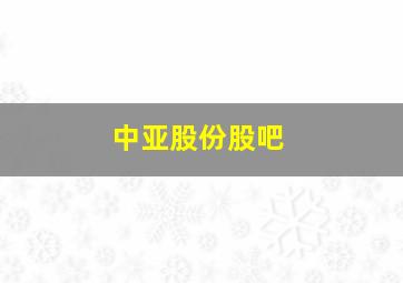 中亚股份股吧