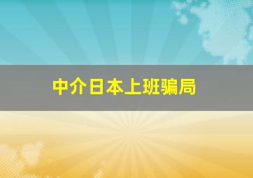 中介日本上班骗局