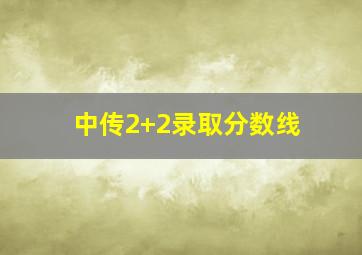 中传2+2录取分数线