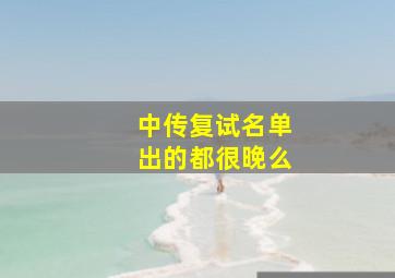 中传复试名单出的都很晚么