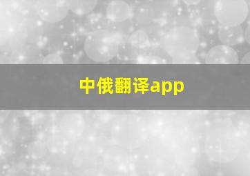 中俄翻译app