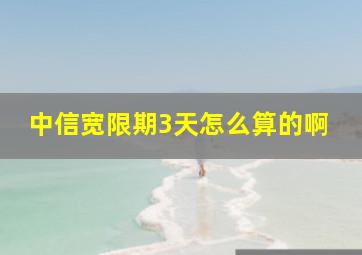 中信宽限期3天怎么算的啊