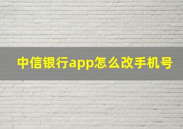 中信银行app怎么改手机号