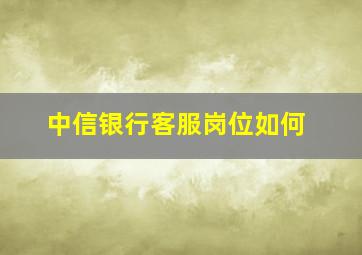 中信银行客服岗位如何