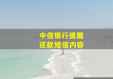 中信银行提醒还款短信内容