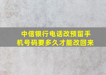 中信银行电话改预留手机号码要多久才能改回来