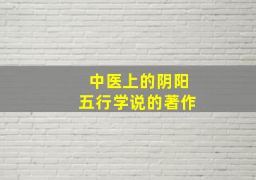 中医上的阴阳五行学说的著作