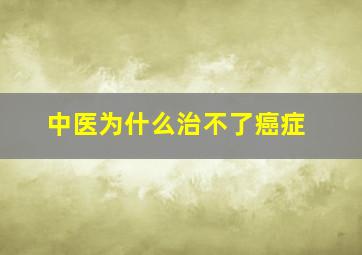 中医为什么治不了癌症